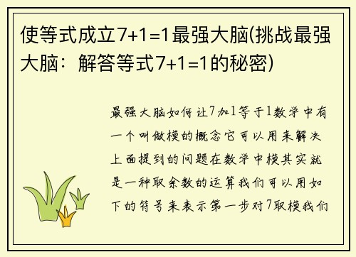 使等式成立7+1=1最强大脑(挑战最强大脑：解答等式7+1=1的秘密)