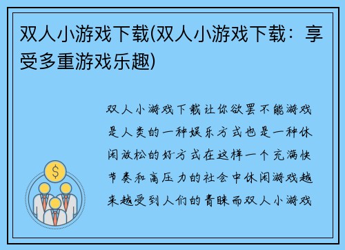 双人小游戏下载(双人小游戏下载：享受多重游戏乐趣)
