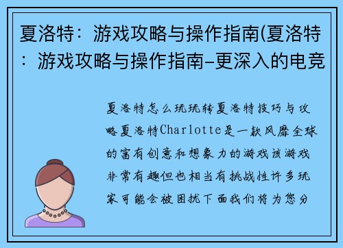 夏洛特：游戏攻略与操作指南(夏洛特：游戏攻略与操作指南-更深入的电竞体验)