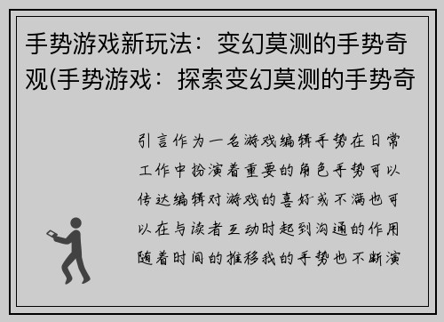 手势游戏新玩法：变幻莫测的手势奇观(手势游戏：探索变幻莫测的手势奇观的更多神秘玩法)