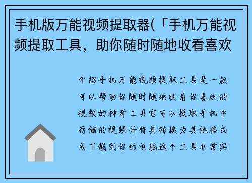手机版万能视频提取器(「手机万能视频提取工具，助你随时随地收看喜欢的视频」)