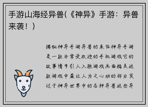 手游山海经异兽(《神异》手游：异兽来袭！)