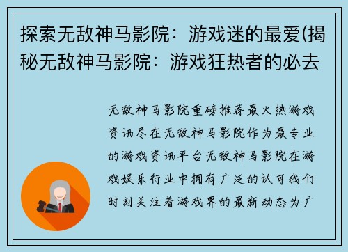 探索无敌神马影院：游戏迷的最爱(揭秘无敌神马影院：游戏狂热者的必去之地)