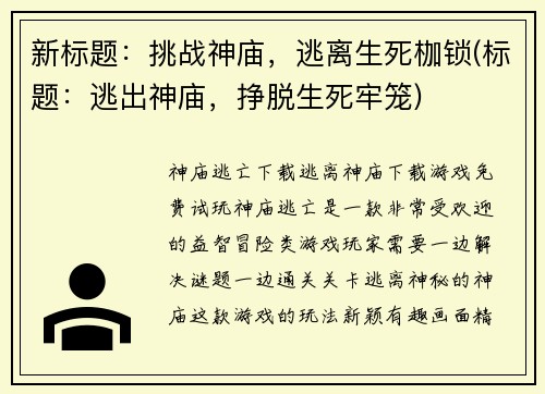 新标题：挑战神庙，逃离生死枷锁(标题：逃出神庙，挣脱生死牢笼)