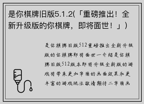 是你棋牌旧版5.1.2(「重磅推出！全新升级版的你棋牌，即将面世！」)
