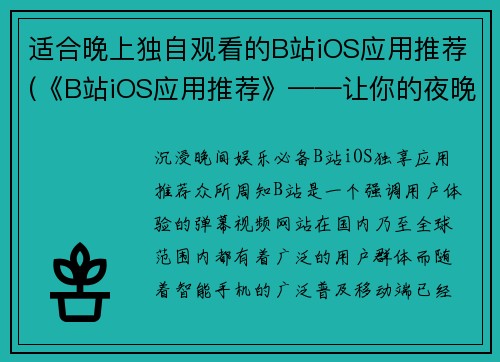 适合晚上独自观看的B站iOS应用推荐(《B站iOS应用推荐》——让你的夜晚不再孤单)