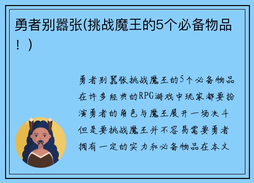勇者别嚣张(挑战魔王的5个必备物品！)