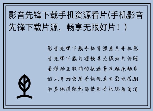 影音先锋下载手机资源看片(手机影音先锋下载片源，畅享无限好片！)