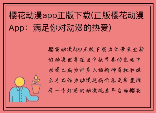 樱花动漫app正版下载(正版樱花动漫App：满足你对动漫的热爱)