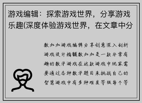 游戏编辑：探索游戏世界，分享游戏乐趣(深度体验游戏世界，在文章中分享快乐——游戏编辑的使命)