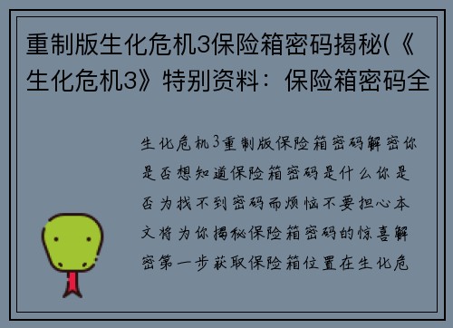 重制版生化危机3保险箱密码揭秘(《生化危机3》特别资料：保险箱密码全攻略)