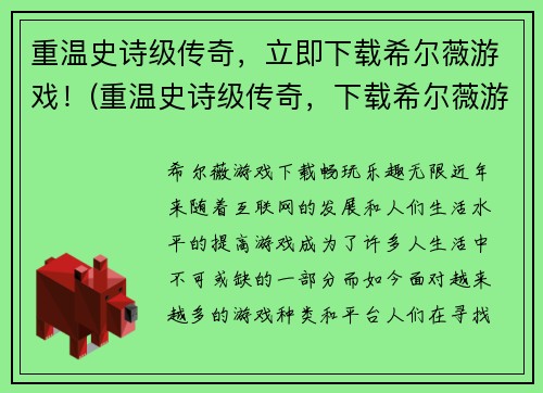 重温史诗级传奇，立即下载希尔薇游戏！(重温史诗级传奇，下载希尔薇游戏展开全新冒险)