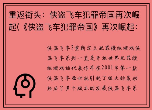 重返街头：侠盗飞车犯罪帝国再次崛起(《侠盗飞车犯罪帝国》再次崛起：回归街头)