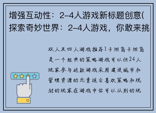 增强互动性：2-4人游戏新标题创意(探索奇妙世界：2-4人游戏，你敢来挑战吗？)
