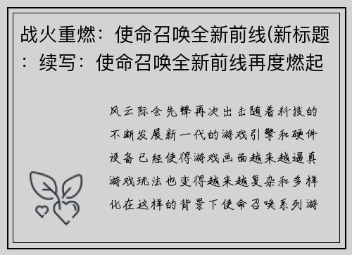 战火重燃：使命召唤全新前线(新标题：续写：使命召唤全新前线再度燃起战火)