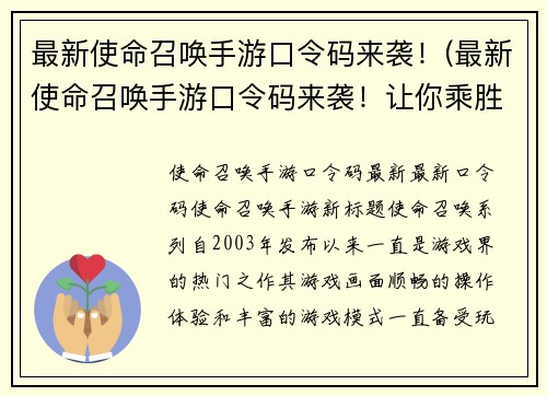最新使命召唤手游口令码来袭！(最新使命召唤手游口令码来袭！让你乘胜追击的终极武器)