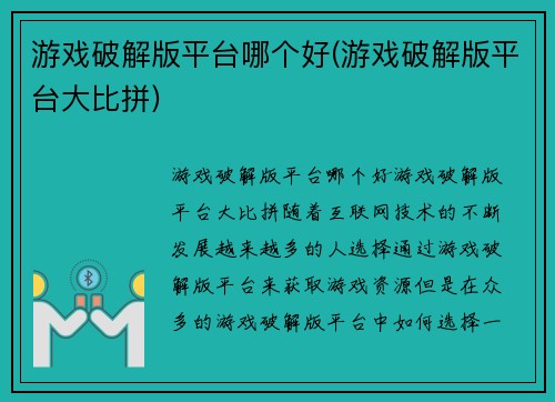 游戏破解版平台哪个好(游戏破解版平台大比拼)