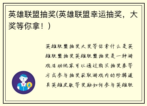 英雄联盟抽奖(英雄联盟幸运抽奖，大奖等你拿！)