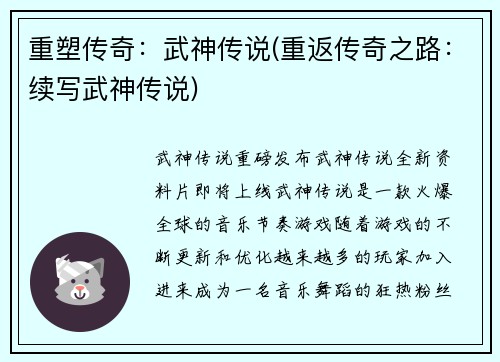 重塑传奇：武神传说(重返传奇之路：续写武神传说)
