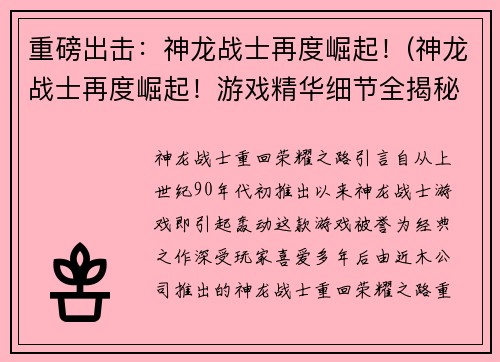 重磅出击：神龙战士再度崛起！(神龙战士再度崛起！游戏精华细节全揭秘！)