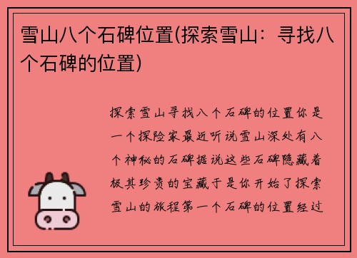 雪山八个石碑位置(探索雪山：寻找八个石碑的位置)