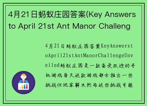 4月21日蚂蚁庄园答案(Key Answers to April 21st Ant Manor Challenge Unveiled!)