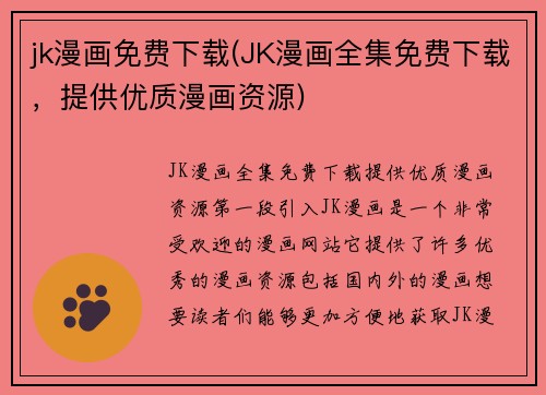 jk漫画免费下载(JK漫画全集免费下载，提供优质漫画资源)