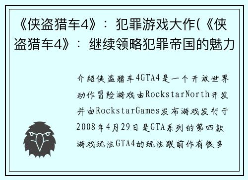《侠盗猎车4》：犯罪游戏大作(《侠盗猎车4》：继续领略犯罪帝国的魅力)