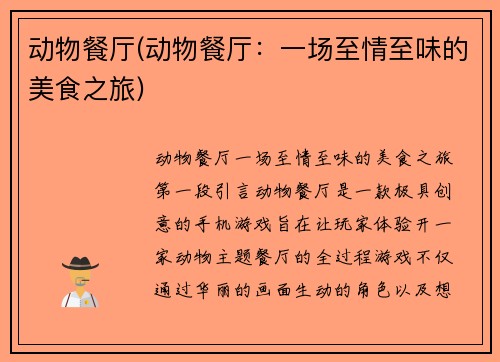 动物餐厅(动物餐厅：一场至情至味的美食之旅)
