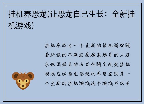 挂机养恐龙(让恐龙自己生长：全新挂机游戏)