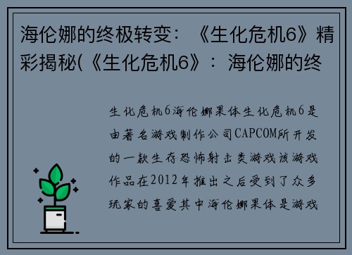 海伦娜的终极转变：《生化危机6》精彩揭秘(《生化危机6》：海伦娜的终极变身与精彩揭秘！)