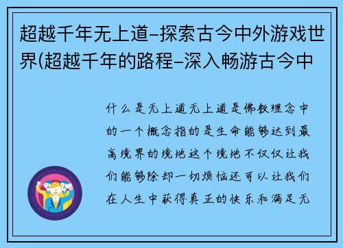 超越千年无上道-探索古今中外游戏世界(超越千年的路程-深入畅游古今中外游戏世界)