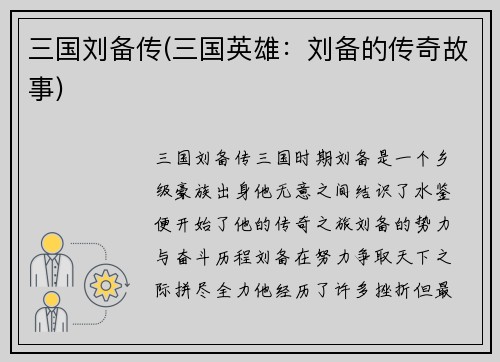 三国刘备传(三国英雄：刘备的传奇故事)
