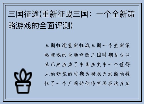 三国征途(重新征战三国：一个全新策略游戏的全面评测)