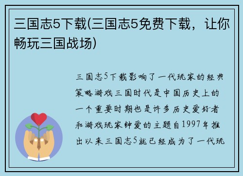 三国志5下载(三国志5免费下载，让你畅玩三国战场)