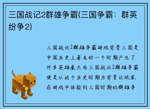 三国战记2群雄争霸(三国争霸：群英纷争2)