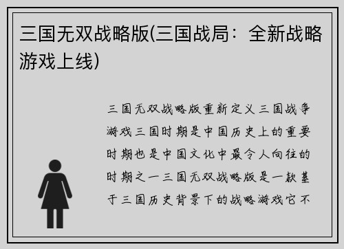 三国无双战略版(三国战局：全新战略游戏上线)