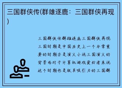 三国群侠传(群雄逐鹿：三国群侠再现)