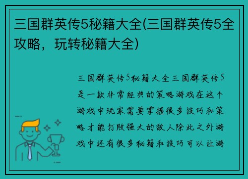 三国群英传5秘籍大全(三国群英传5全攻略，玩转秘籍大全)