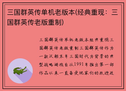 三国群英传单机老版本(经典重现：三国群英传老版重制)