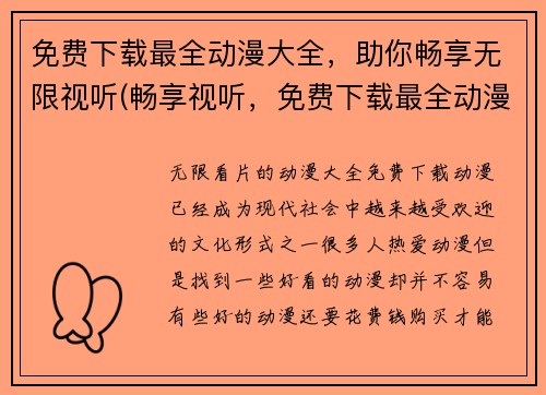 免费下载最全动漫大全，助你畅享无限视听(畅享视听，免费下载最全动漫大全！)