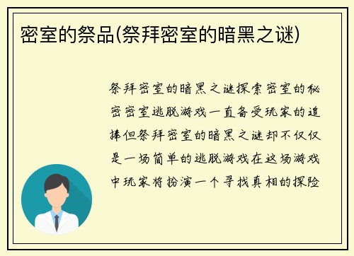 密室的祭品(祭拜密室的暗黑之谜)
