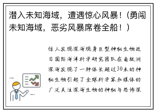潜入未知海域，遭遇惊心风暴！(勇闯未知海域，恶劣风暴席卷全船！)