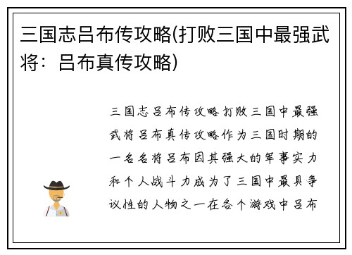 三国志吕布传攻略(打败三国中最强武将：吕布真传攻略)