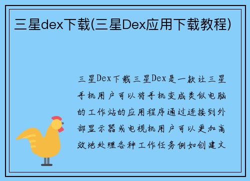 三星dex下载(三星Dex应用下载教程)