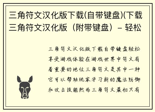 三角符文汉化版下载(自带键盘)(下载三角符文汉化版（附带键盘）- 轻松享受游戏体验！)