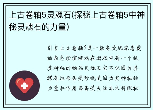 上古卷轴5灵魂石(探秘上古卷轴5中神秘灵魂石的力量)