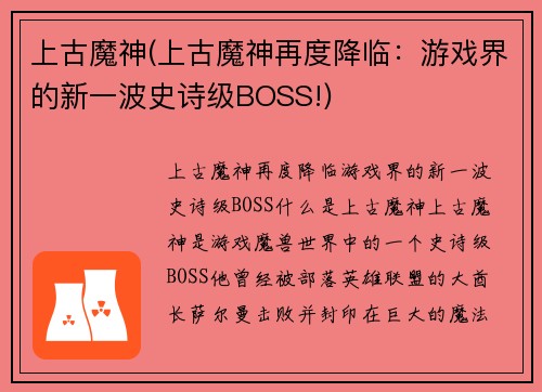 上古魔神(上古魔神再度降临：游戏界的新一波史诗级BOSS!)