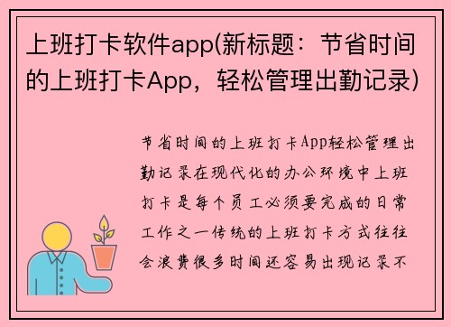 上班打卡软件app(新标题：节省时间的上班打卡App，轻松管理出勤记录)