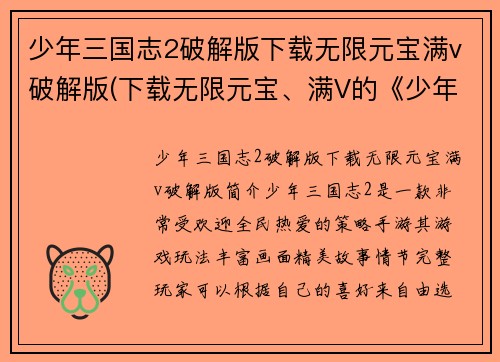 少年三国志2破解版下载无限元宝满v破解版(下载无限元宝、满V的《少年三国志2》破解版)